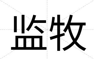 监牧