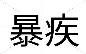 暴疾