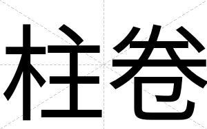 柱卷