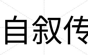 自叙传
