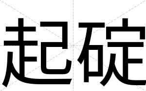 起碇