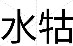 水牯