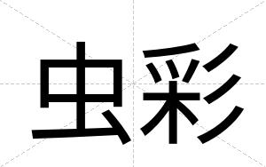 虫彩