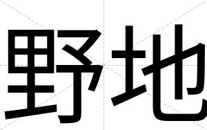 野地