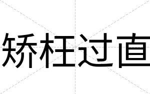 矫枉过直