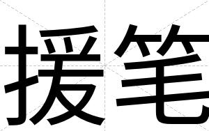 援笔