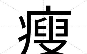 瘦
