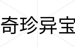 奇珍异宝