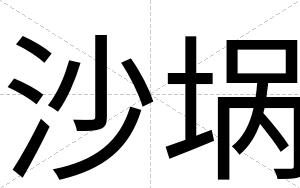 沙埚