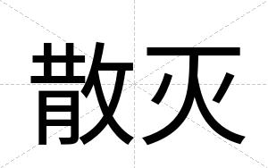 散灭