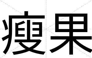 瘦果