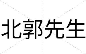 北郭先生