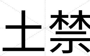 土禁