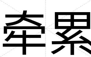牵累
