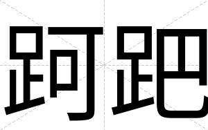 跒跁