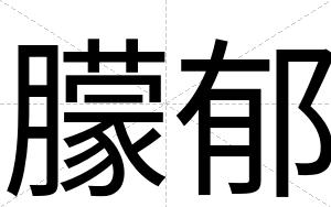 朦郁