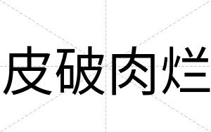 皮破肉烂