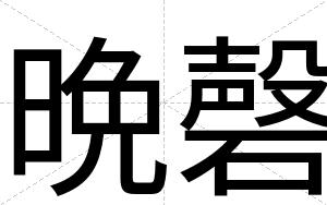 晩磬