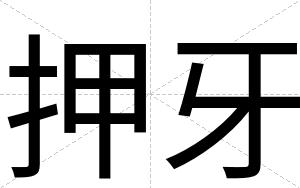 押牙
