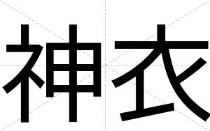 神衣