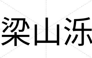 梁山泺
