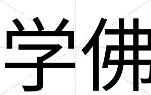 学佛