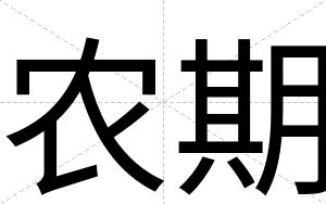 农期