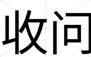 收问