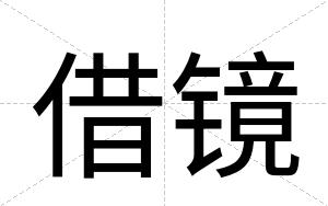 借镜