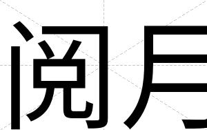阅月
