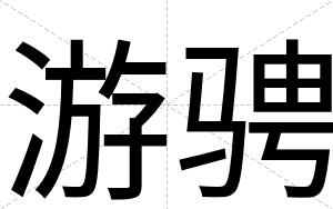 游骋