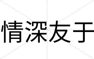情深友于