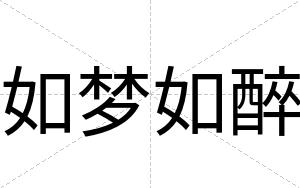 如梦如醉