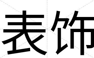 表饰