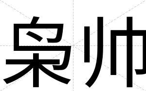枭帅