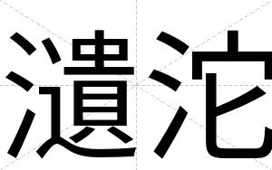 瀢沱