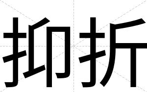 抑折