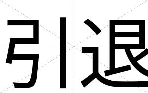 引退