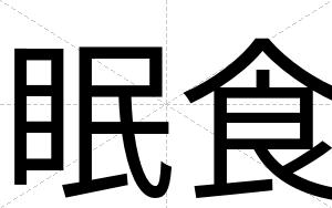 眠食