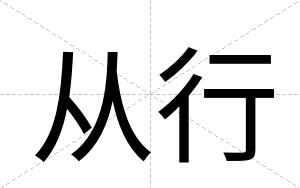 从行