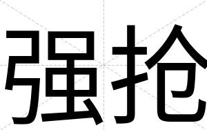 强抢