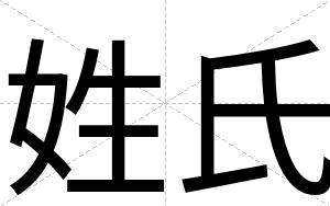 姓氏
