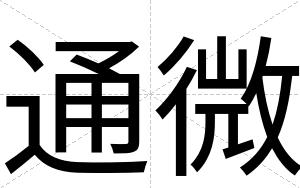 通微