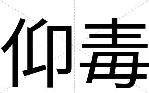 仰毒