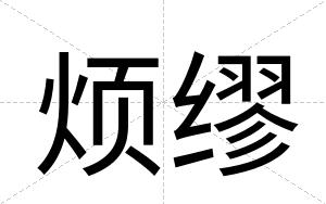 烦缪