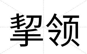 挈领