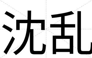 沈乱
