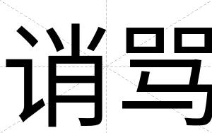 诮骂