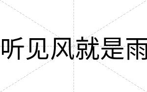 听见风就是雨