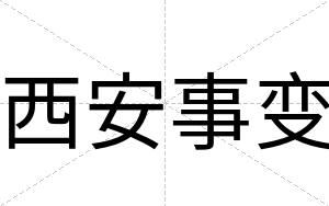 西安事变